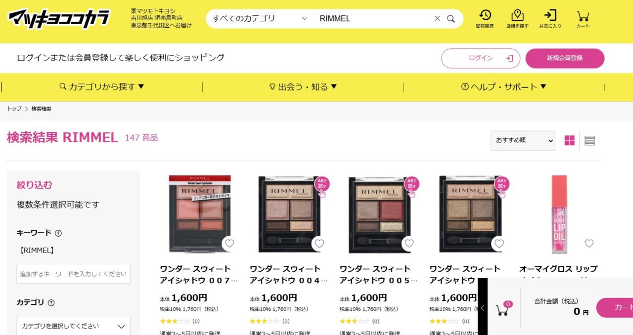 マツキヨ検索結果
