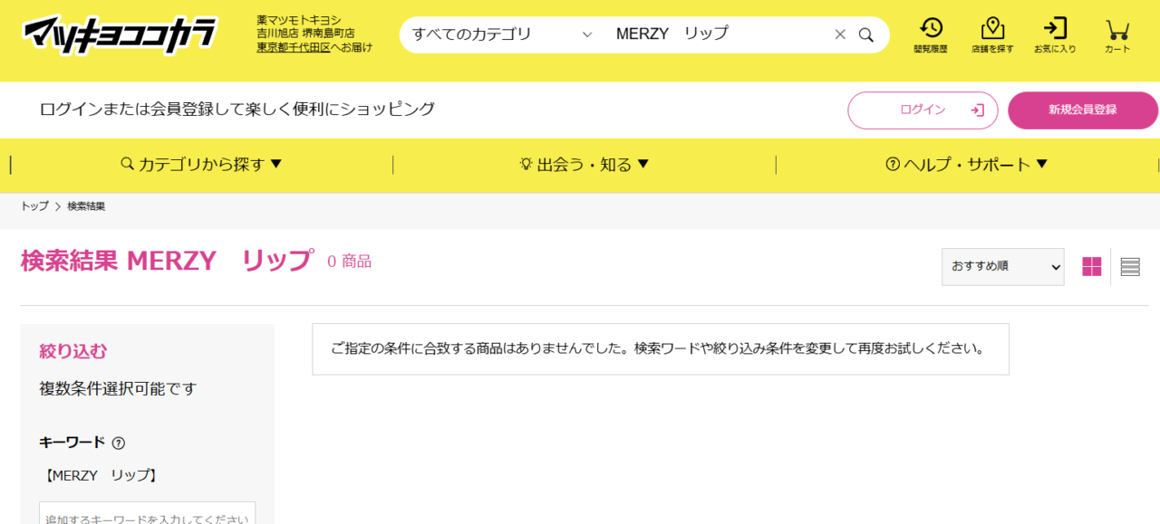 マツキヨ検索結果