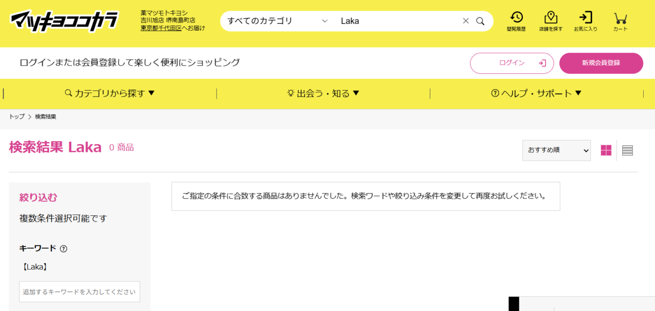 マツキヨ検索結果