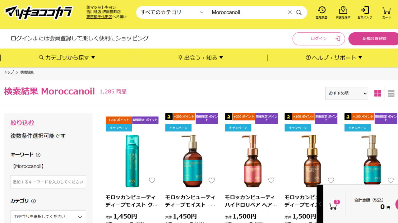 マツキヨ検索結果