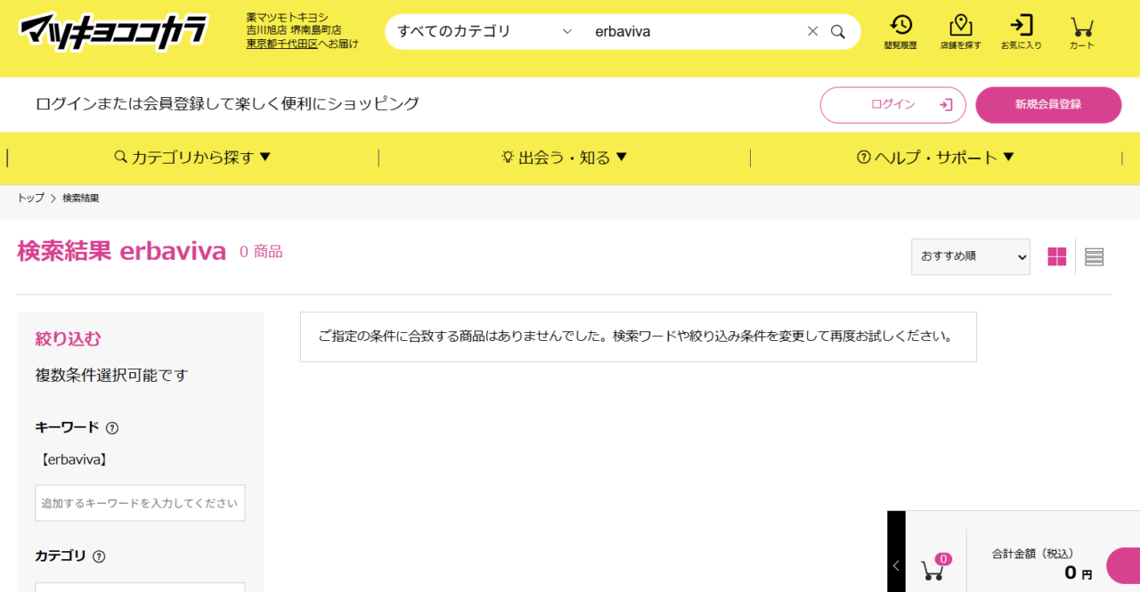 マツキヨ検索結果