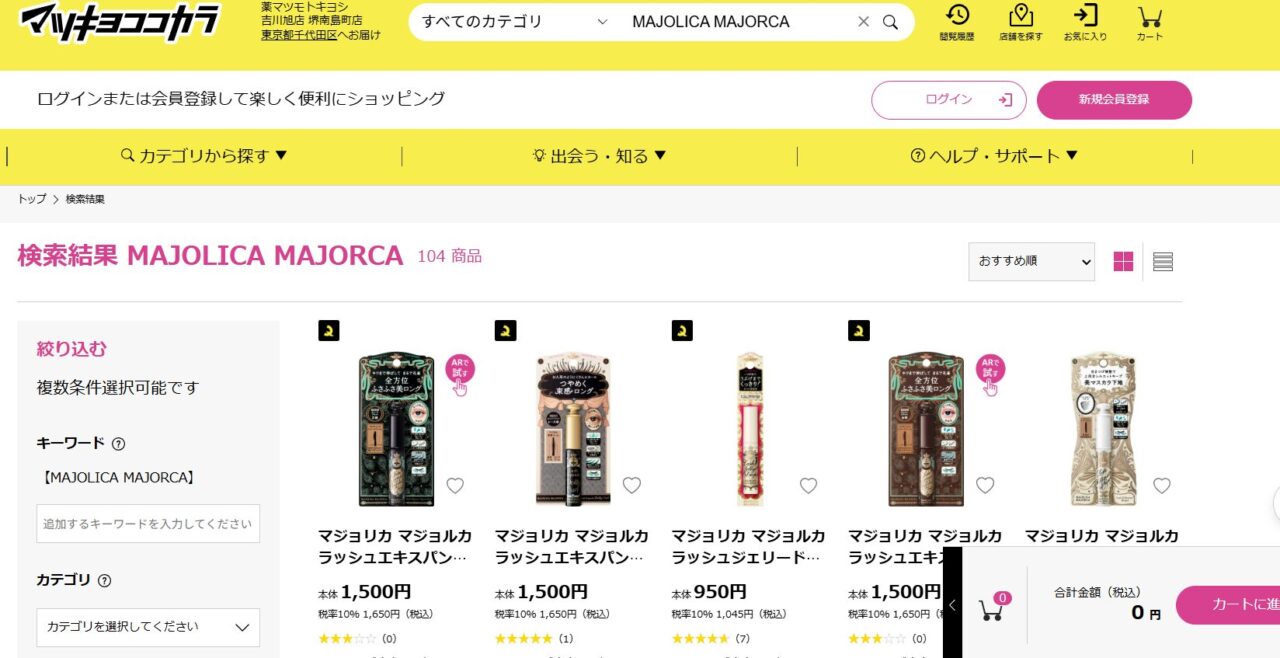 マツキヨ検索結果