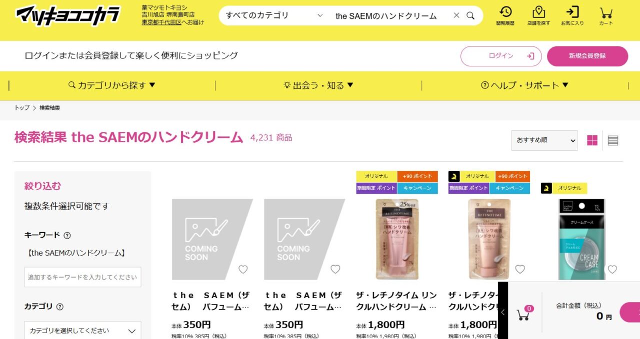 マツキヨ検索結果