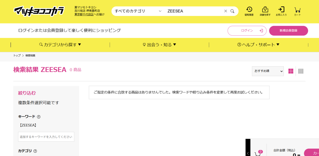 マツキヨ検索結果