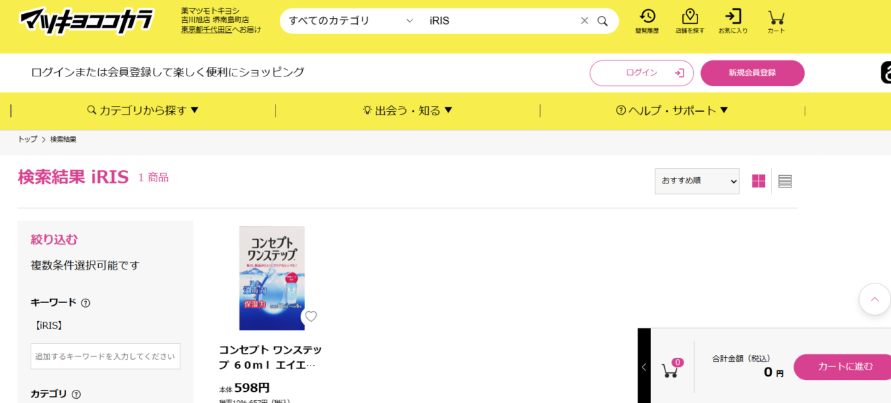 マツキヨ検索結果