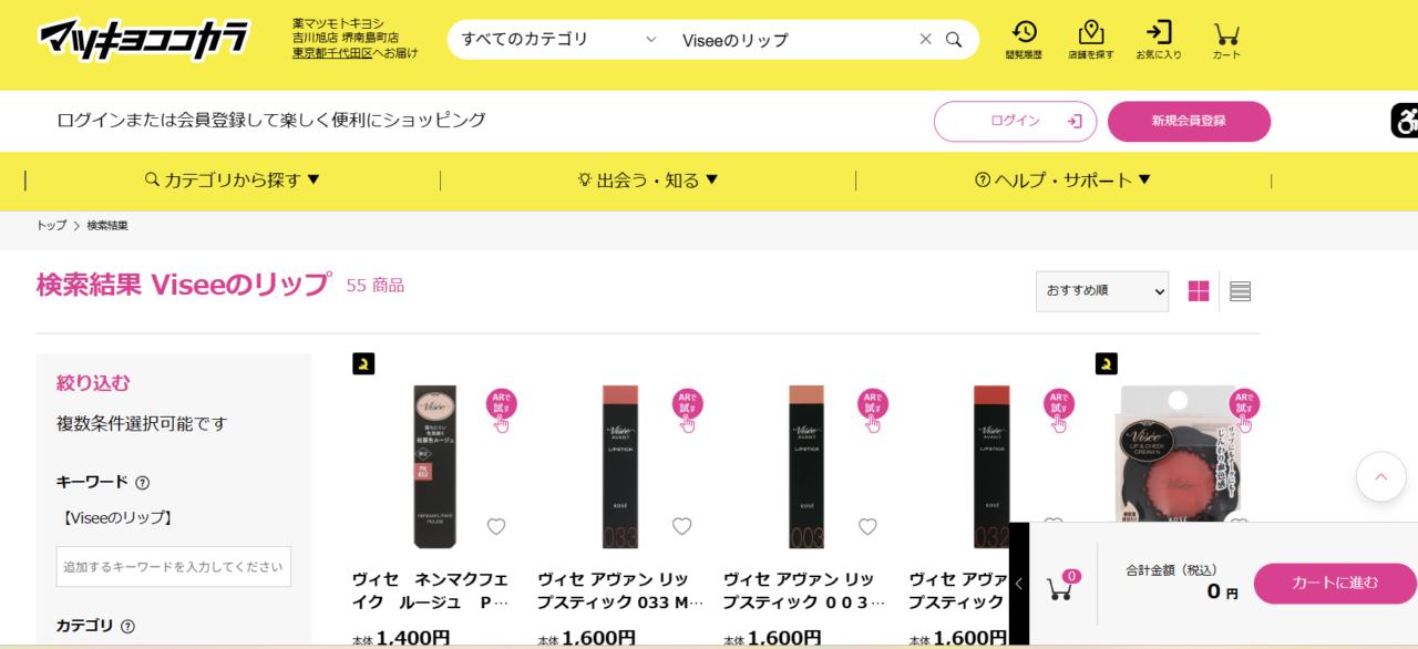 マツキヨ検索結果