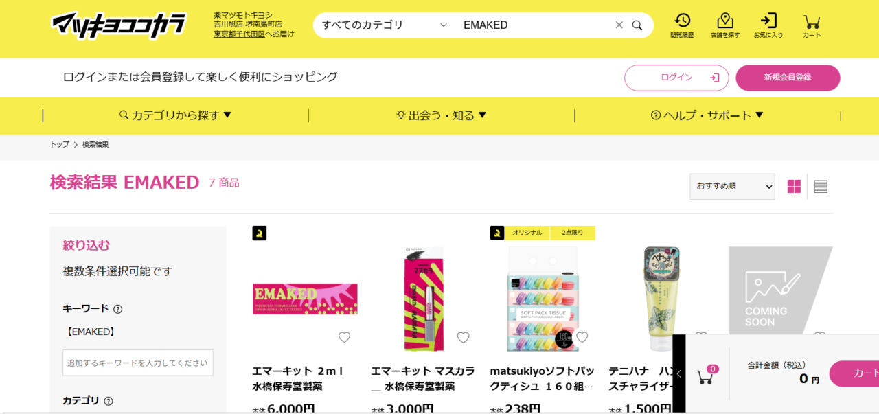 マツキヨ検索結果