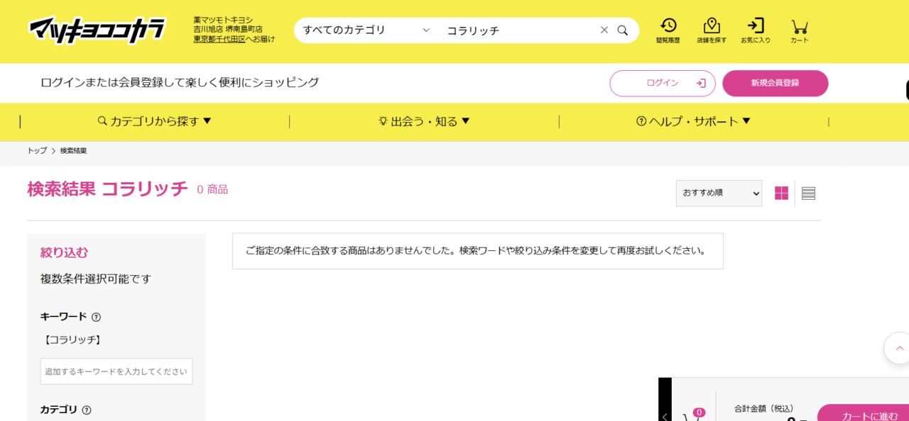 マツキヨ検索結果