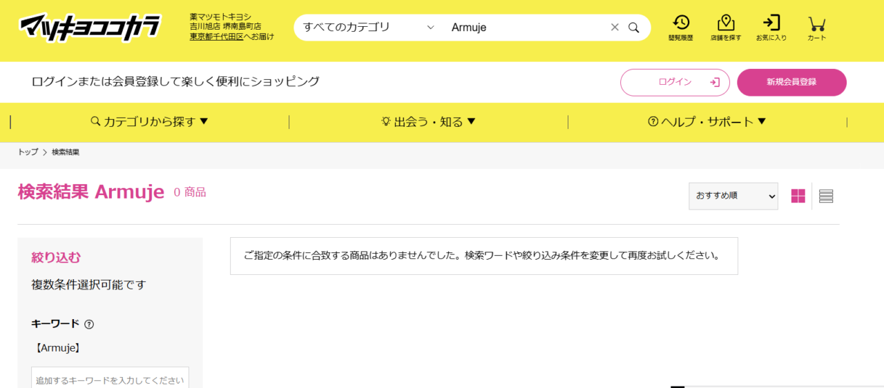 マツキヨ検索結果