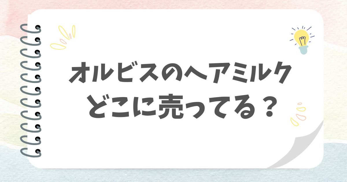 オルビスのヘアミルク どこに売ってる？